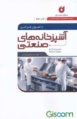 اصول طراحی آشپزخانه‌های صنعتی