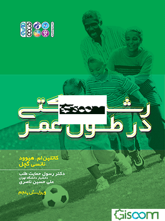 رشد حرکتی در طول عمر