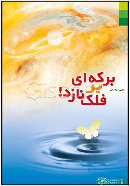 برکه‌ای بر فلک نازد!