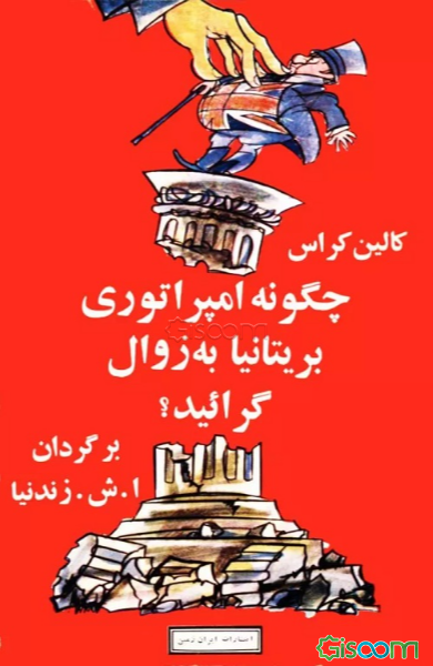 چگونه امپراتوری بریتانیابه زوال گرائید؟