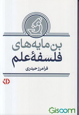 بن‌مایه‌های فلسفه علم