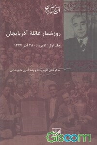 روزشمار غائله آذربایجان (11 مرداد - 28 آذر 1324 شمسی) (جلد 1)