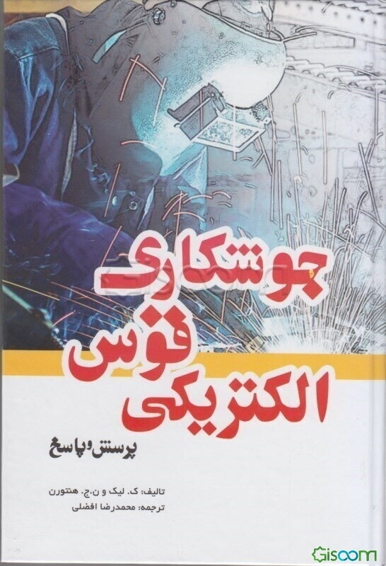 جوشکاری قوس الکتریکی (پرسش و پاسخ)