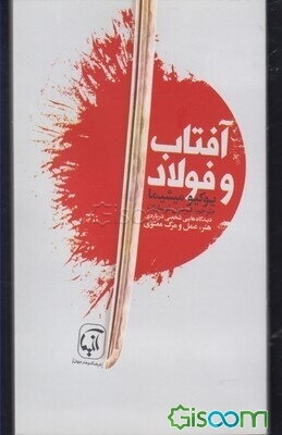 آفتاب و فولاد : دیدگاه‌هایی شخصی درباره‌ی هنر، عمل و مرگ معنوی