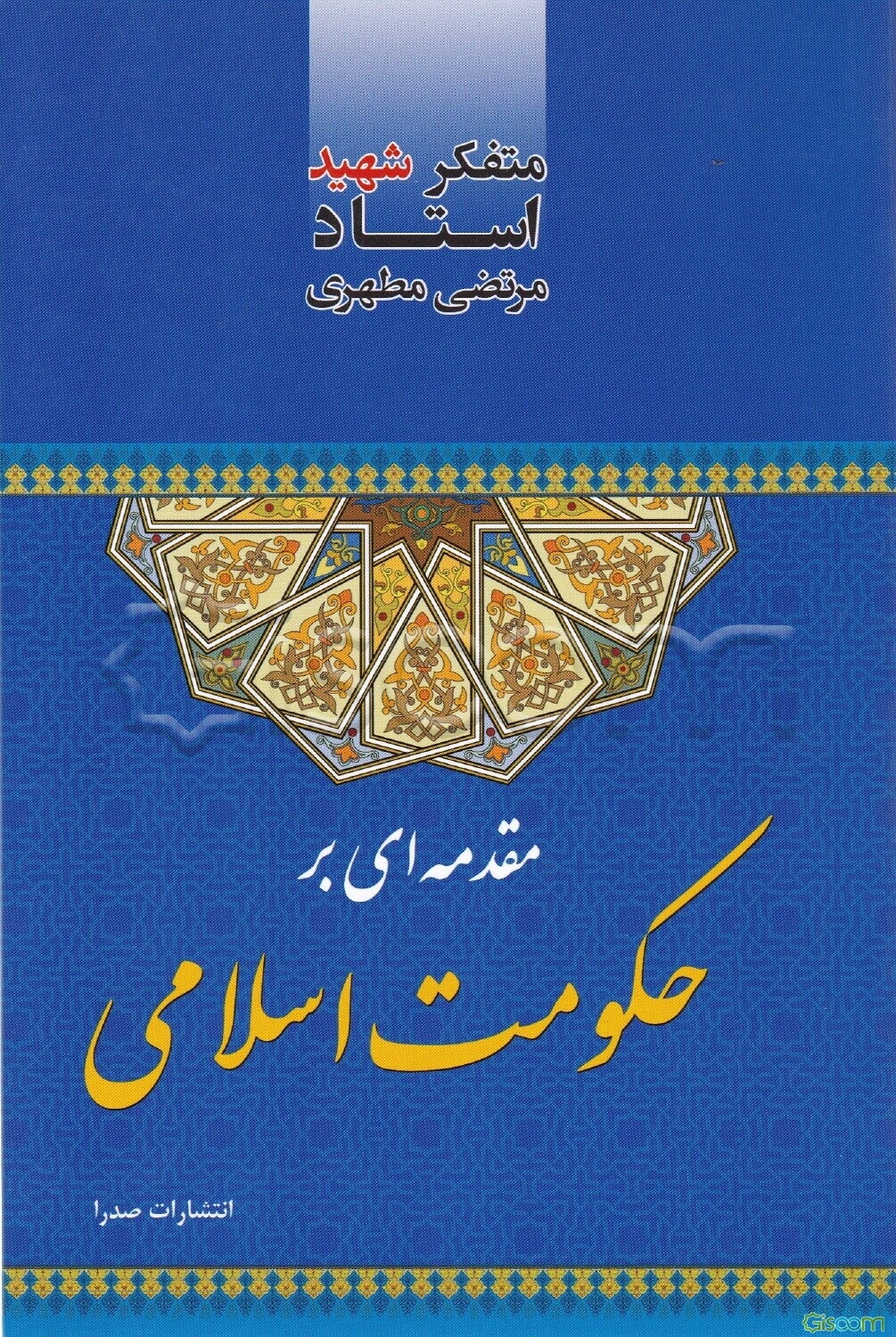 مقدمه‌ای بر حکومت اسلامی