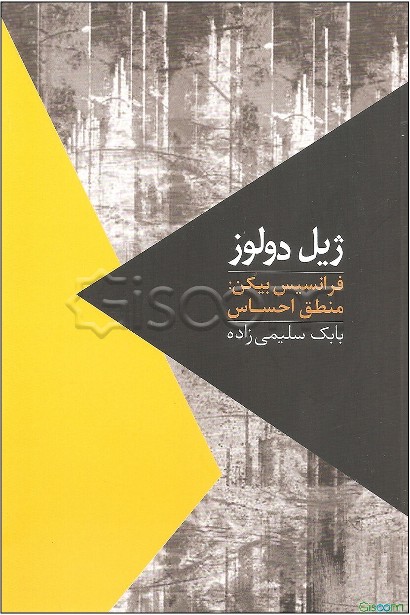 فرانسیس بیکن: منطق احساس
