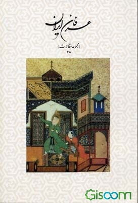 عرفان ایران (مجموعه مقالات 38)