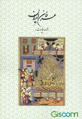عرفان ایران (مجموعه مقالات 41)