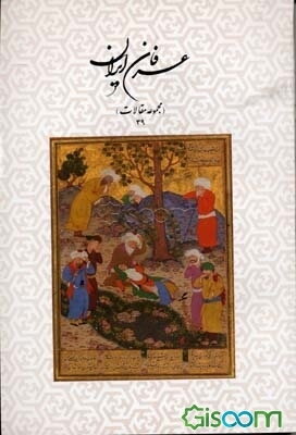 عرفان ایران (مجموعه مقالات 39)