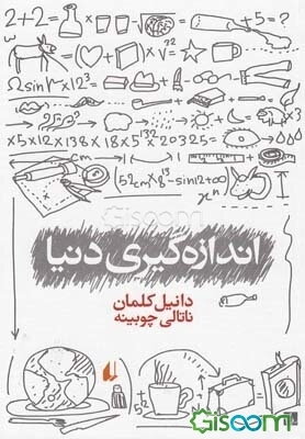 اندازه‌گیری دنیا