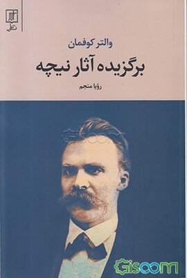 برگزیده آثار نیچه