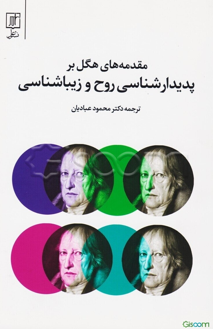 مقدمه‌های هگل بر پدیدارشناسی روح و زیباشناسی