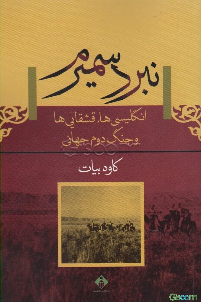 نبرد سمیرم: انگلیسی‌ها، قشقایی و جنگ دوم جهانی