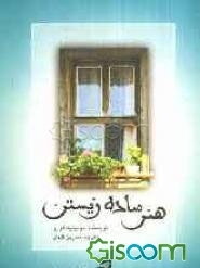 هنر ساده زیستن