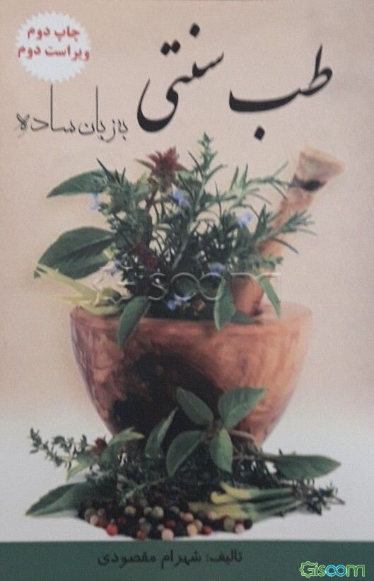 طب سنتی (به زبان ساده)