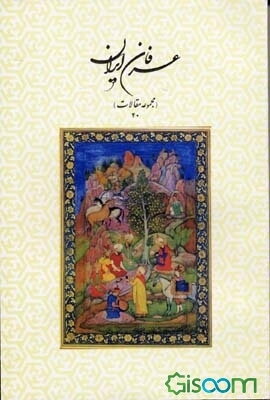 عرفان ایران (مجموعه مقالات 40)