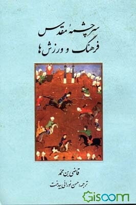 سرچشمه مقدس فرهنگ و ورزش‌ها