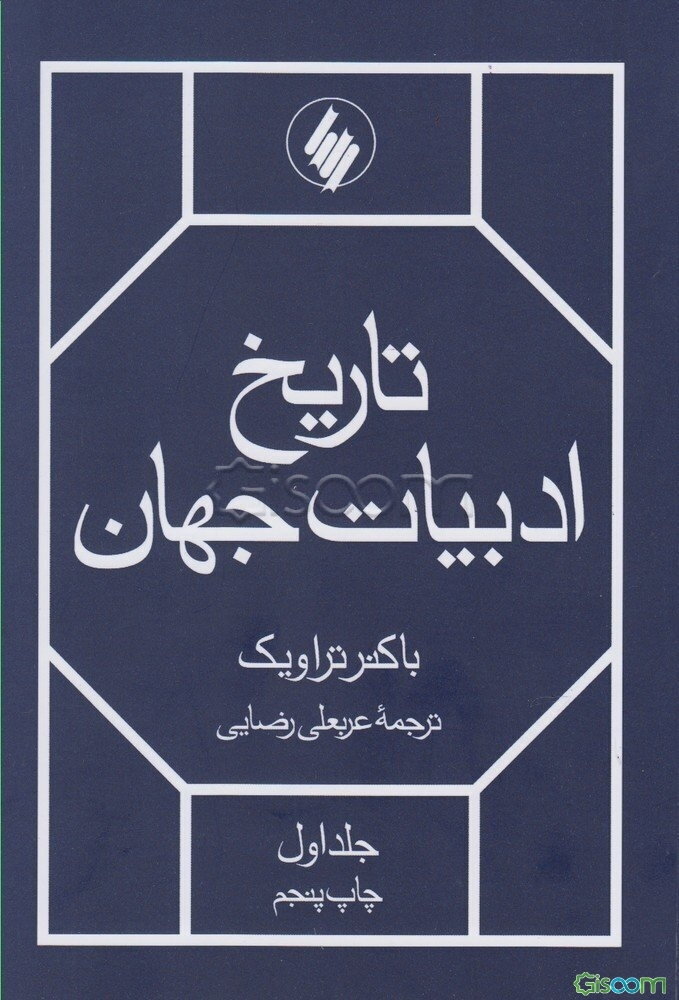 تاریخ ادبیات جهان (دوره 2جلدی)
