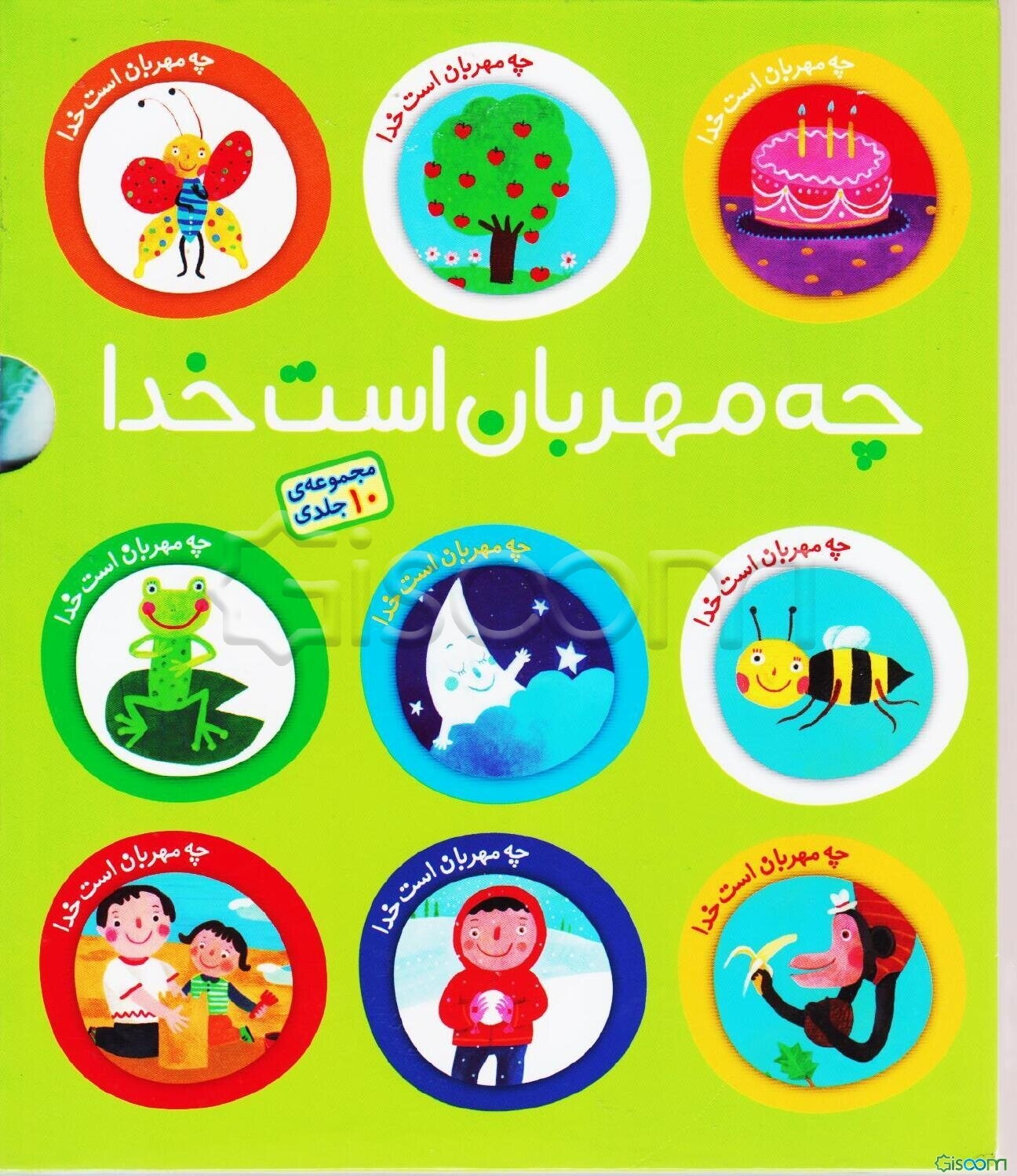 چه مهربان است خدا مجموعه 10 جلدی