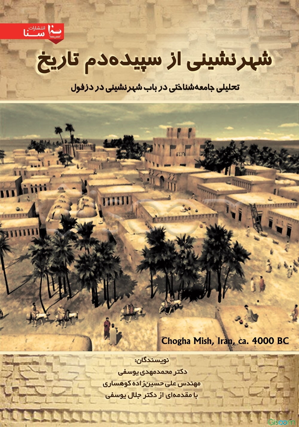 شهرنشینی از سپیده‌ دم تاریخ : تحلیلی جامعه‌شناختی در باب شهرنشینی در دزفول