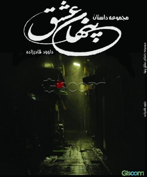 عشق پنهان (مجموعه داستان)