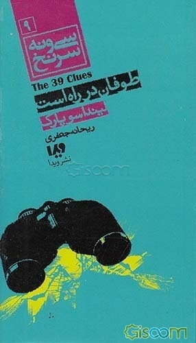 طوفان در راه است(سی‌ و‌ نه سرنخ 9) مجموعه کارآگاهی59