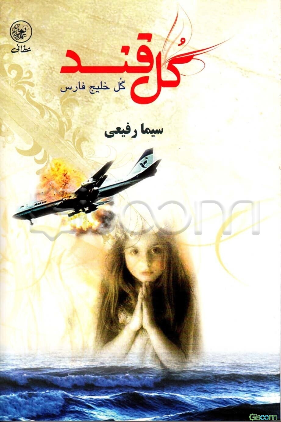 ‏‫گل قند گل خلیج‌ (فارس)