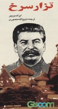 تزار سرخ (دوره 2 جلدی )