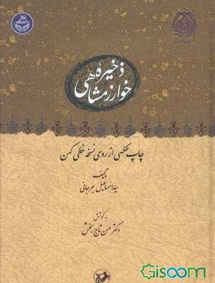 ذخیره خوارزمشاهی