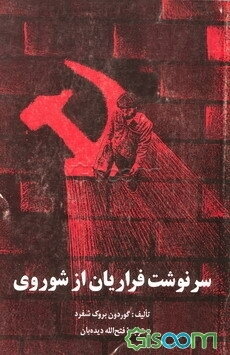 سرنوشت فراریان از شوروی 