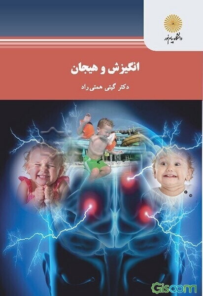 انگیزش و هیجان ( کارشناسی‌ ارشد روان‌شناسی )