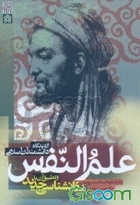 علم النفس از دیدگاه دانشمندان اسلامی و تطبیق آن با روانشناسی جدید