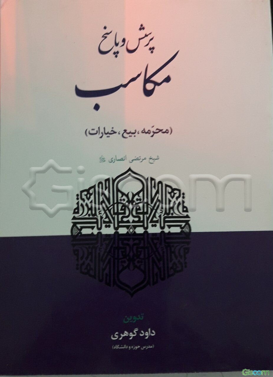 پرسش و پاسخ مکاسب (شیخ مرتضی انصاری)