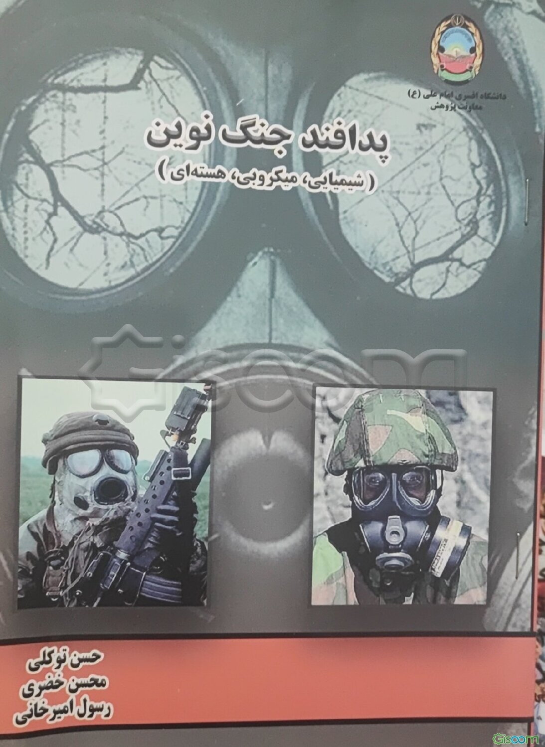 پدافند جنگ نوین (شیمیایی، میکروبی، هسته‌ای)