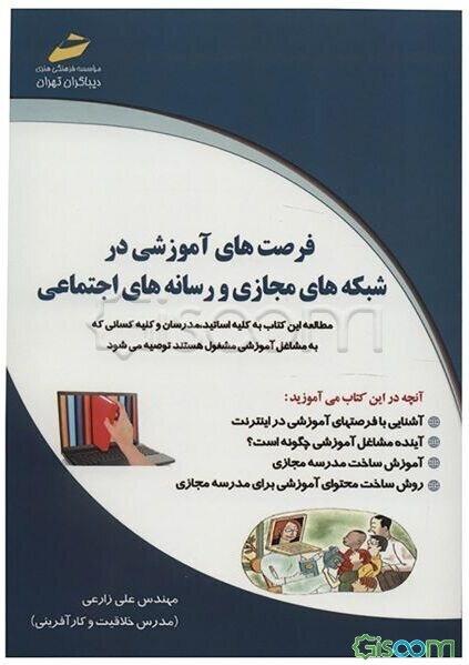 فرصت‌های آموزشی در شبکه‌های مجازی و رسانه‌های اجتماعی