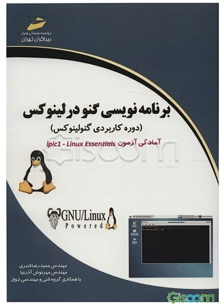 برنامه‌نویسی گنو در لینوکس (دوره کاربردی گنولینوکس)