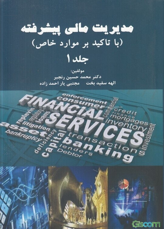 مدیریت مالی پیشرفته (با تاکید بر موارد خاص) (جلد 1)