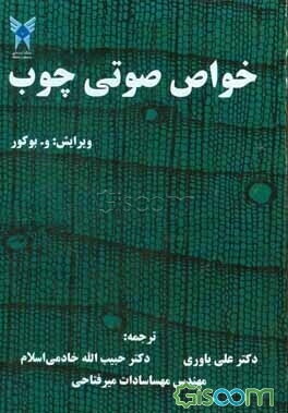 خواص صوتی چوب