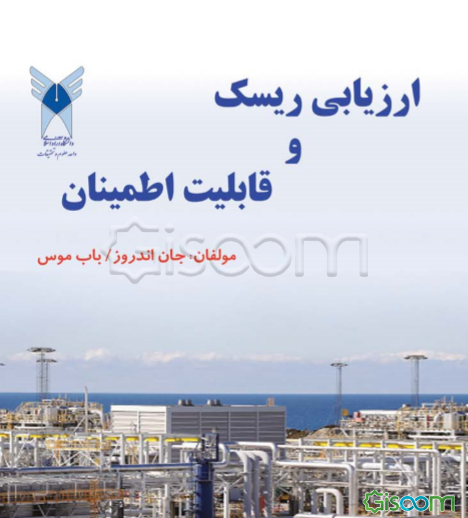 ارزیابی ریسک و قابلیت اطمینان