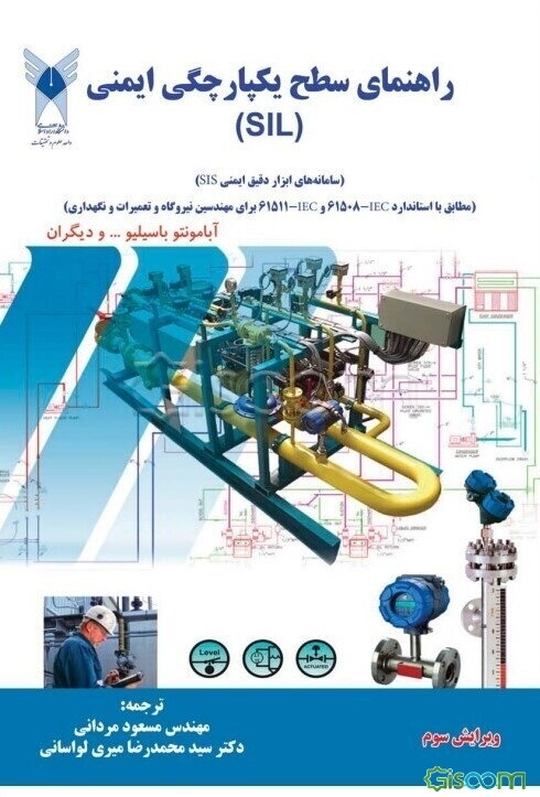 راهنمای سطح یکپارچگی ایمنی (SIL) (سامانه‌های ابزار دقیق ایمنی SIS)