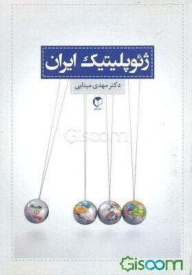 ژئوپلیتیک ایران