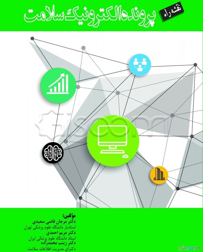 نقشه راه پرونده الکترونیک سلامت