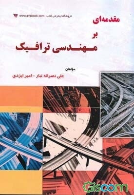 مقدمه‌ای بر مهندسی ترافیک