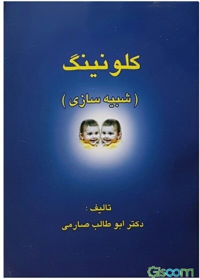 کلونینگ (شبیه‌سازی)