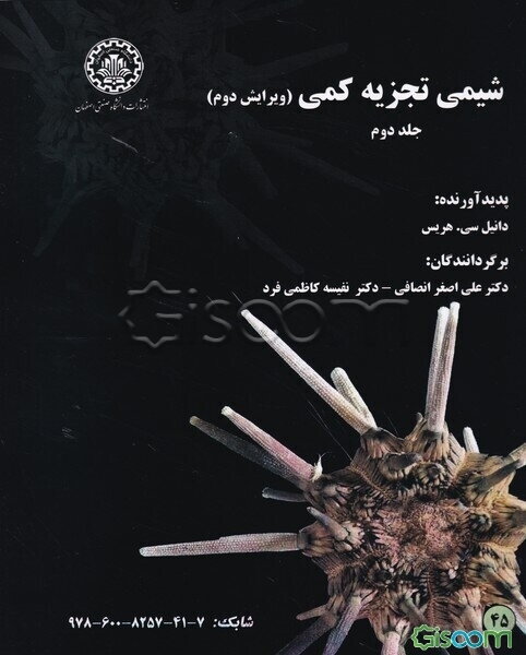 شیمی تجزیه کمی (جلد 2)