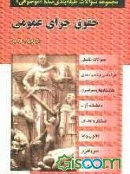 مجموعه سوالات طبقه‌بندی شده (موضوعی) حقوق جزای عمومی (2800 سوال) بر اساس قانون جدید مجازات اسلامی شامل: سوالات تالیفی آزمونهای کارشناسی ارشد سراسری و