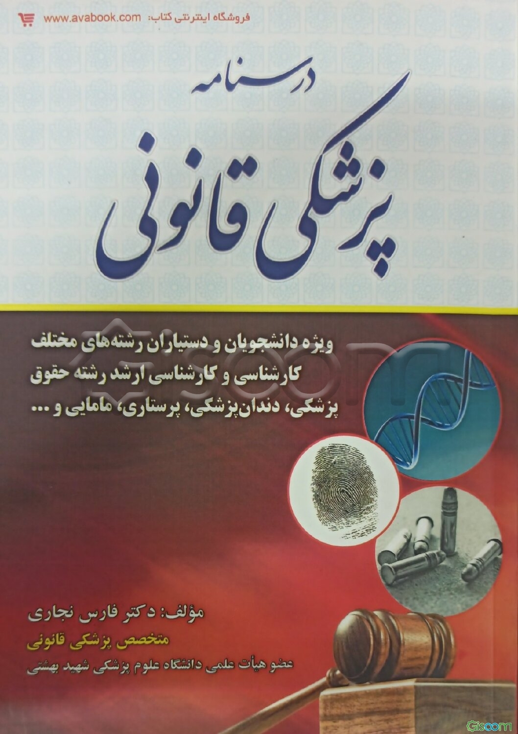 درسنامه پزشکی قانونی برای دانشجویان و دستیاران رشته‌های مختلف