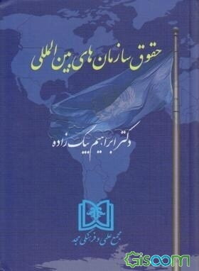 حقوق سازمان‌های بین‌المللی با اصلاحات و اضافات