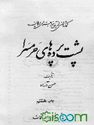 گوشه‌هایی از تاریخ اجتماعی ایران: پشت پرده‌های حرمسرا