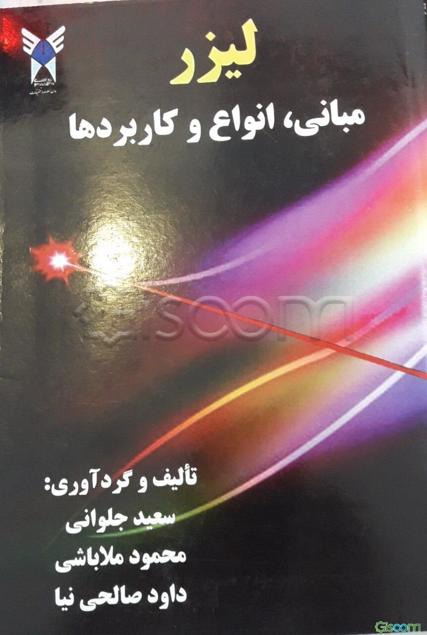 لیزر: مبانی، انواع و کاربردها
